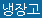 냉장고필요